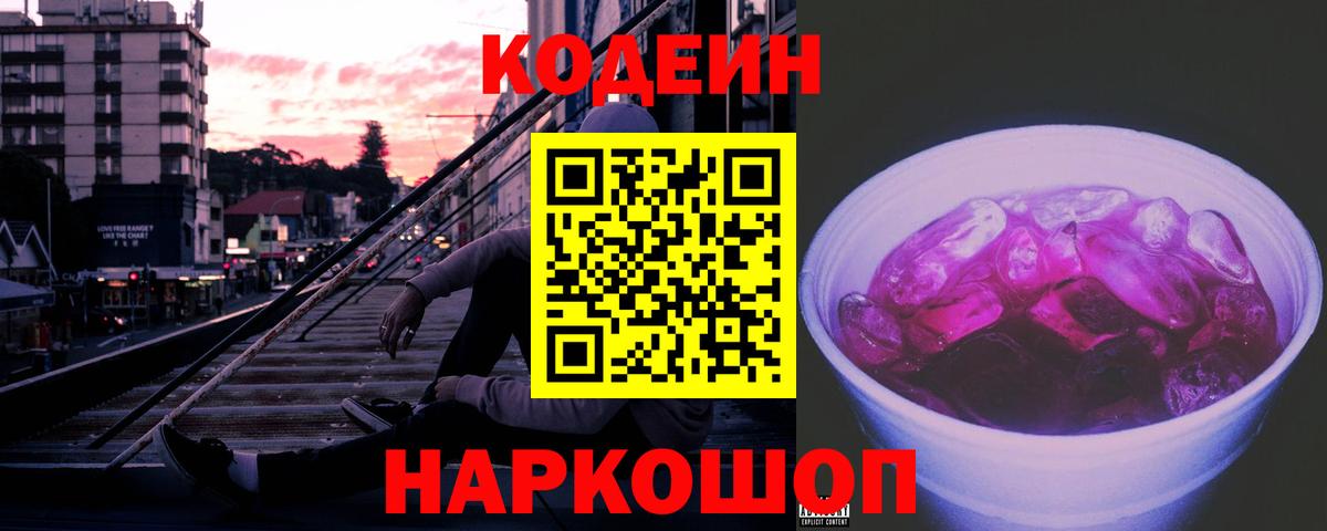 Кодеиновый сироп Lean Purple Drank Мурино